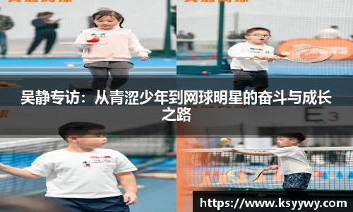 吴静专访：从青涩少年到网球明星的奋斗与成长之路