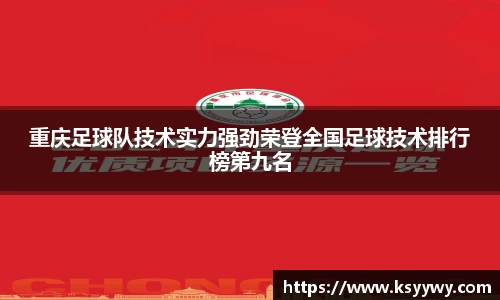重庆足球队技术实力强劲荣登全国足球技术排行榜第九名