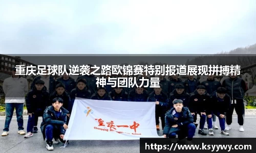 重庆足球队逆袭之路欧锦赛特别报道展现拼搏精神与团队力量