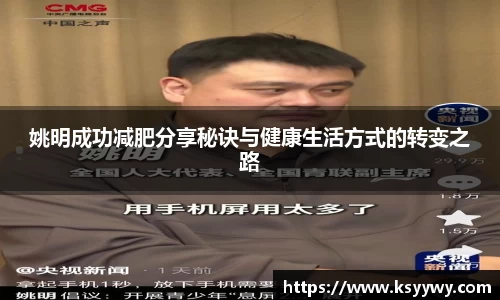 姚明成功减肥分享秘诀与健康生活方式的转变之路