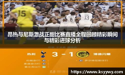 昂热与尼斯激战正酣比赛直播全程回顾精彩瞬间与精彩进球分析