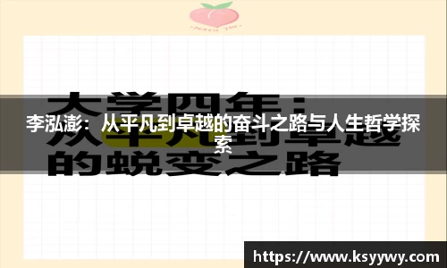 李泓澎：从平凡到卓越的奋斗之路与人生哲学探索