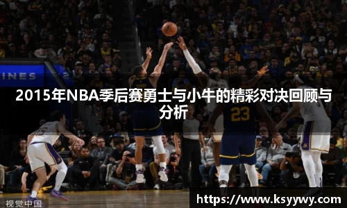 2015年NBA季后赛勇士与小牛的精彩对决回顾与分析