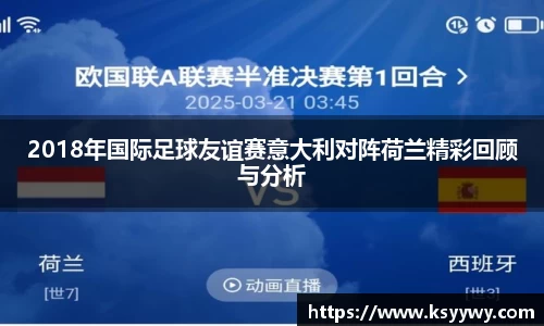 2018年国际足球友谊赛意大利对阵荷兰精彩回顾与分析